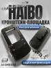 Быстросъёмная кронштейн-площадка для электромоторов Haibo