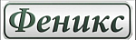 Феникс